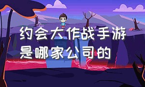 约会大作战手游是哪家公司的（约会大作战手游官方版在哪）