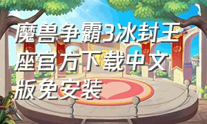 魔兽争霸3冰封王座官方下载中文版免安装
