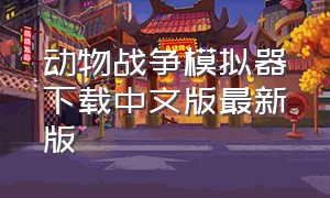 动物战争模拟器下载中文版最新版