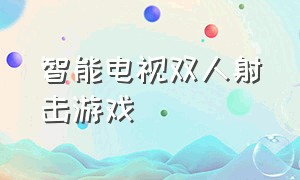 智能电视双人射击游戏（多人电视体感游戏大全）