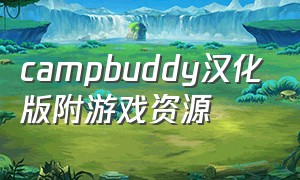 campbuddy汉化版附游戏资源