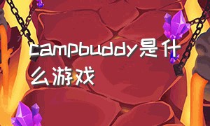 campbuddy是什么游戏（camp buddy游戏全线全流程攻略）