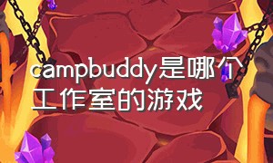 campbuddy是哪个工作室的游戏
