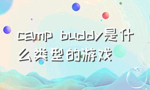 camp buddy是什么类型的游戏