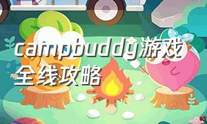 campbuddy游戏全线攻略