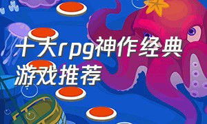 十大rpg神作经典游戏推荐