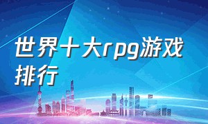 世界十大rpg游戏排行