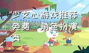 少女心游戏推荐(免费)角色扮演类