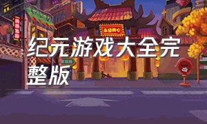 纪元游戏大全完整版