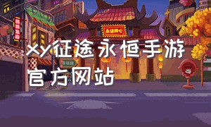 xy征途永恒手游官方网站