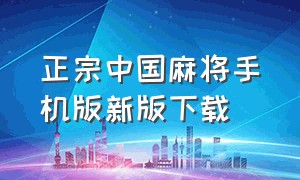 正宗中国麻将手机版新版下载