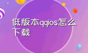 低版本QQios怎么下载