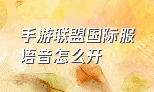 手游联盟国际服语音怎么开