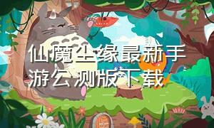 仙魔尘缘最新手游公测版下载