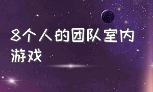 8个人的团队室内游戏