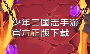 少年三国志手游官方正版下载