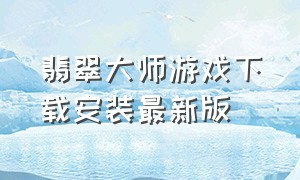 翡翠大师游戏下载安装最新版