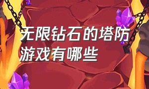 无限钻石的塔防游戏有哪些