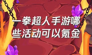 一拳超人手游哪些活动可以氪金（一拳超人手游平民建议）