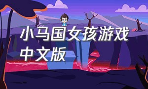 小马国女孩游戏中文版