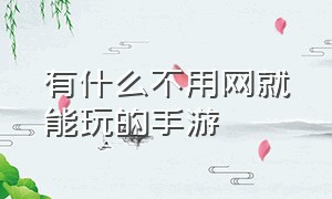 有什么不用网就能玩的手游