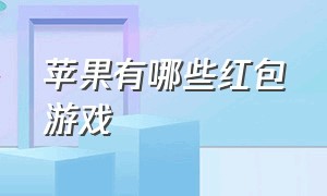 苹果有哪些红包游戏