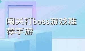 闯关打boss游戏推荐手游