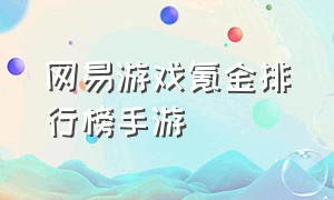 网易游戏氪金排行榜手游