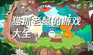 猫抓老鼠的游戏大全