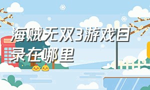 海贼无双3游戏目录在哪里