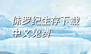 侏罗纪生存下载中文免费