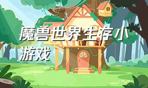 魔兽世界生存小游戏