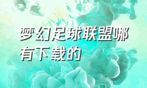 梦幻足球联盟哪有下载的