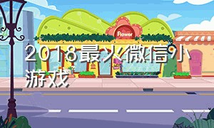 2018最火微信小游戏