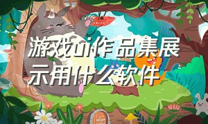 游戏ui作品集展示用什么软件