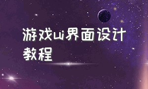 游戏ui界面设计教程