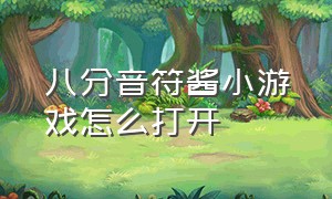 八分音符酱小游戏怎么打开（八分音符酱）