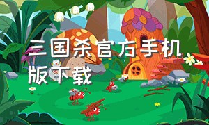 三国杀官方手机版下载