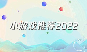 小游戏推荐2022