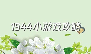 1944小游戏攻略