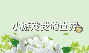 小游戏我的世界