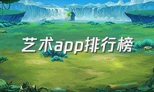 艺术app排行榜