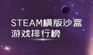 STEAM横版沙盒游戏排行榜