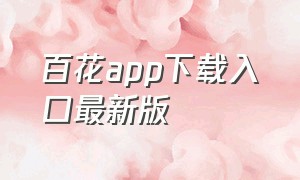 百花app下载入口最新版