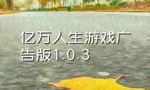 亿万人生游戏广告版1.0.3（亿万人生赚钱游戏v1.0.1安卓版）