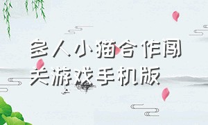 多人小猫合作闯关游戏手机版