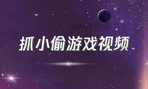 抓小偷游戏视频