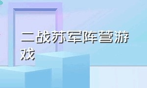 二战苏军阵营游戏