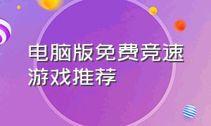 电脑版免费竞速游戏推荐