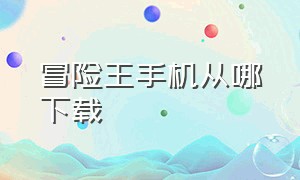 冒险王手机从哪下载